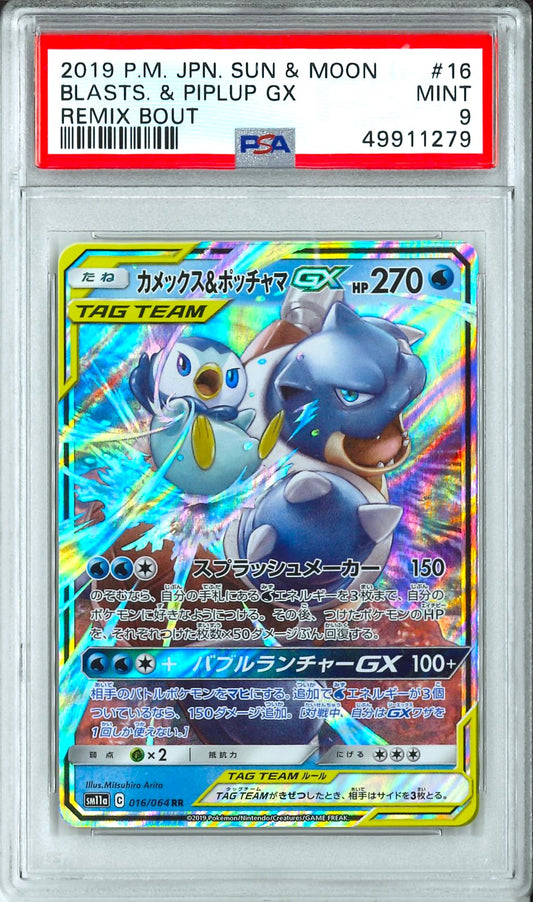 Remix Bout - Blastoise & Piplup GX